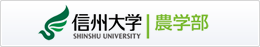 信州大学 農学部