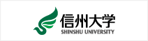 信州大学