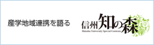 産学地域連携を語る　信州知の森