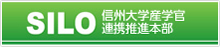 SILO信州大学産学官連携推進本部