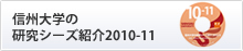 信州大学の研究シーズ紹介2010-11