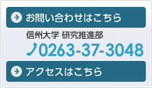 信州大学研究推進部 0263-37-3042