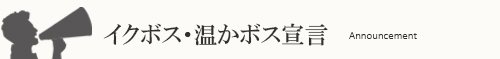 イクボス・温かボス宣言 Announcement