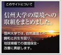 このサイトについて信州大学の環境への取組みをまとめました
