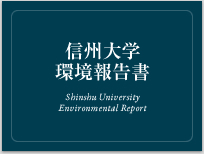信州大学環境報告書