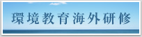 環境教育海外研修
