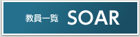 教員一覧SOAR