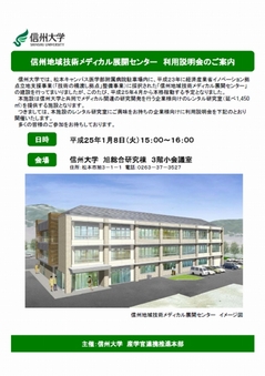 信州地域技術メディカル展開センター説明会