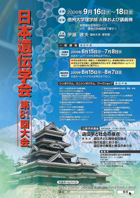9月16日（水）～18日（金） 日本遺伝学会第81回大会｜信州大学