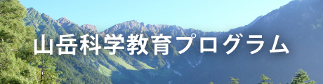 山岳科学教育プログラム