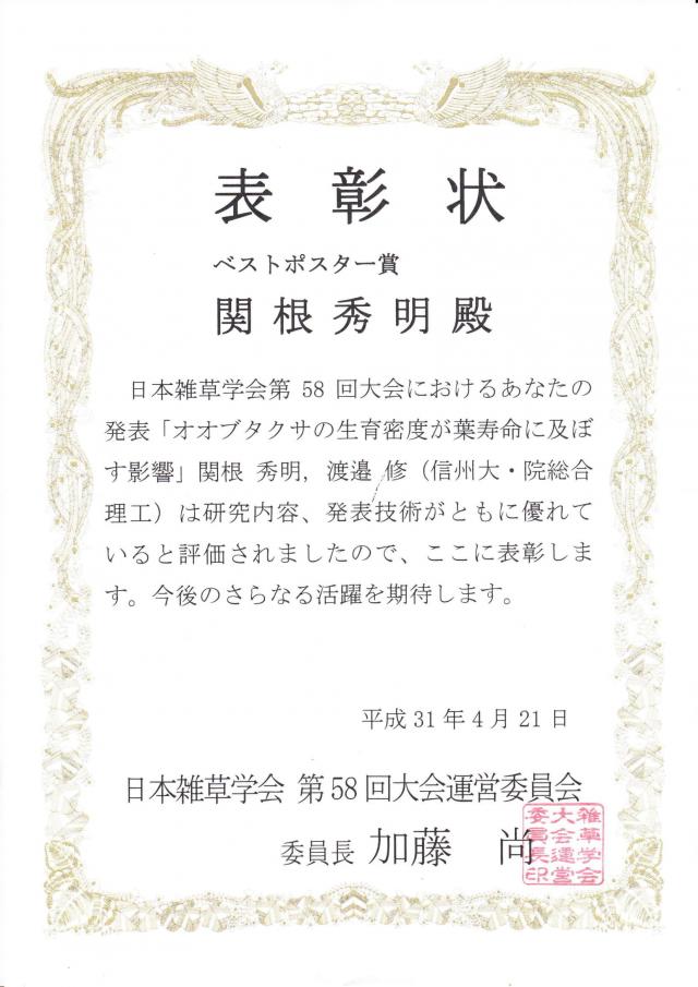 関根秀明さんが第58回日本雑草学会ベストポスター賞を受賞 農学部からのお知らせ 信州大学 農学部