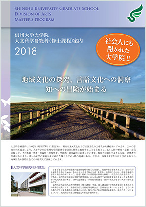 信州大学人文科学研究科パンフレット