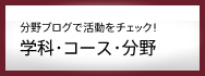 分野ブログで活動をチェック！ 学科・コース・分野