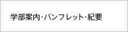 学部案内・パンフレット