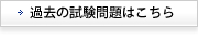 過去の試験問題はこちら