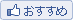 おすすめ