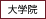 大学院
