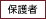 保護者