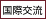 国際交流