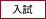 入試