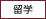 留学