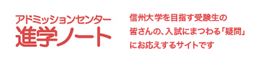 アドミッションセンター「進学ノート」信州大学を目指す受験生の皆さんの、入試にまつわる「疑問」にお応えするサイトです