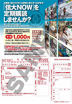 信大NOWを定期購読しませんか？