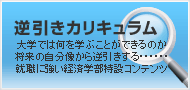 逆引きカリキュラム　大学では何を学ぶことができるのか、将来の自分像から逆引きする…就職に強い経済学部特設コンテンツ