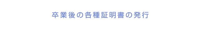 卒業後の各種証明書の発行