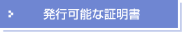 発行可能な証明書