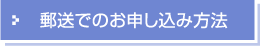 郵送でのお申し込み方法