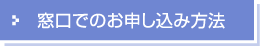 窓口でのお申し込み方法