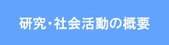 研究・社会活動の概要