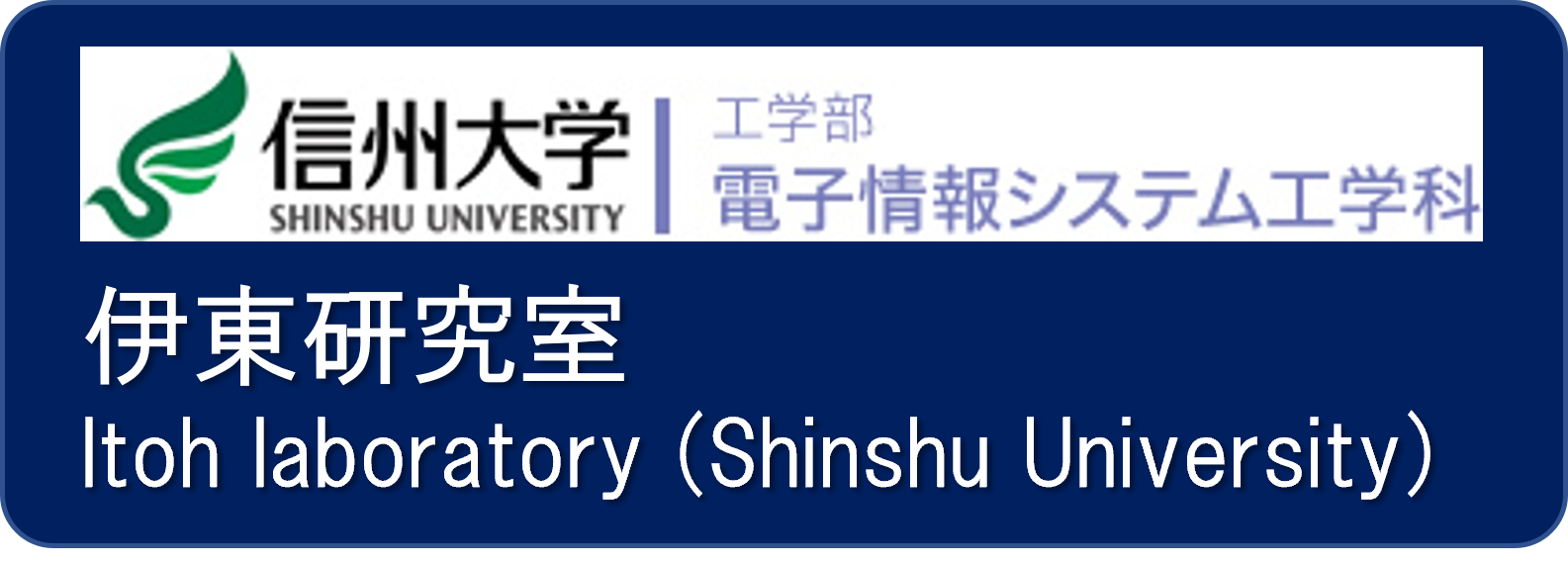 信州大学_伊東研究室