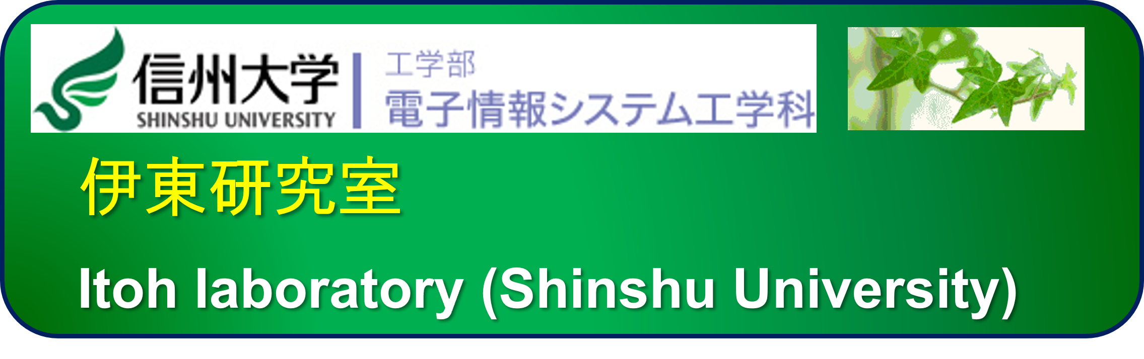 信州大学_伊東研究室