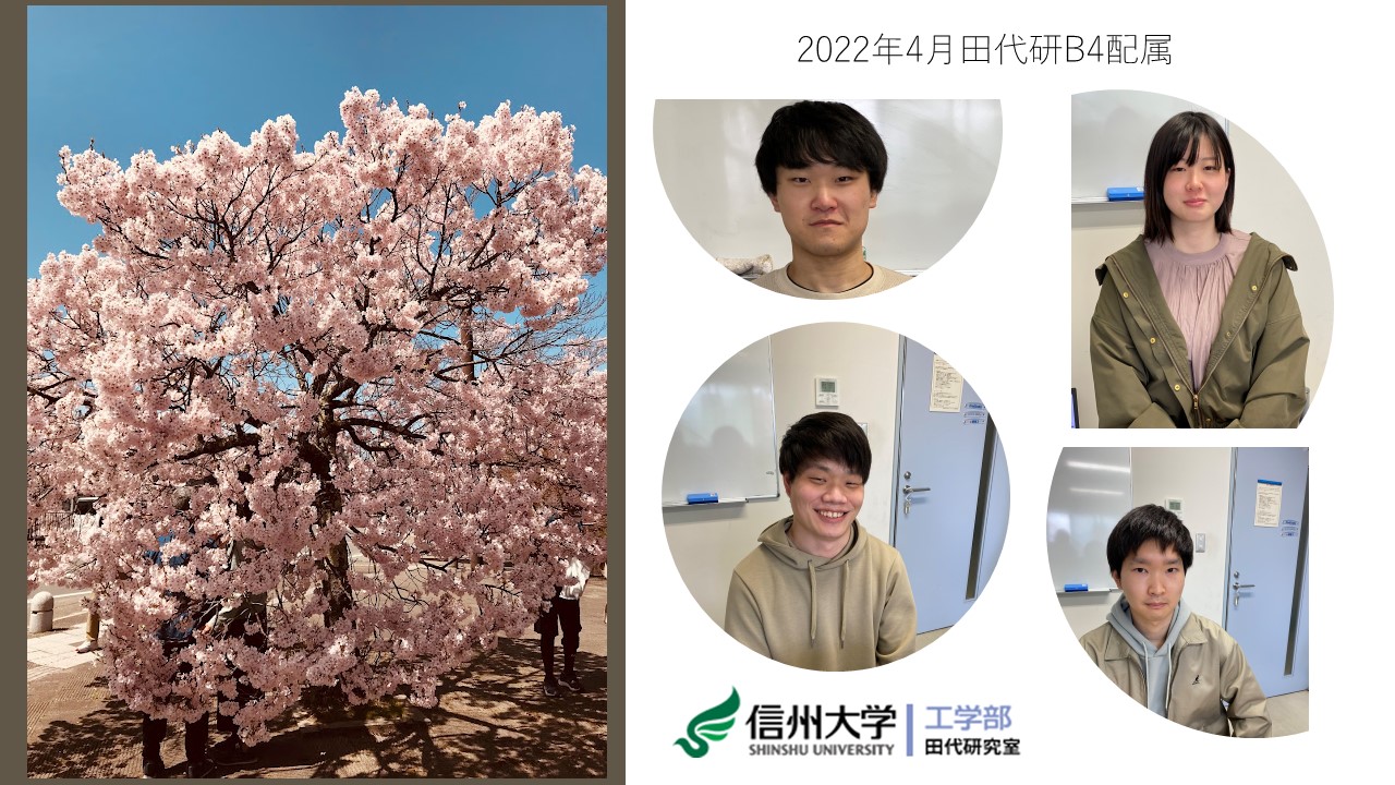 http://www.shinshu-u.ac.jp/faculty/engineering/chair/elec005/news/20220414B4.jpg