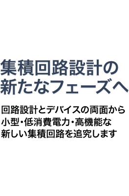 各研究分野の基礎技術を組み合わせることで新たなアイデアを創出し、日常生活への付加価値を探求します