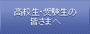 高校生・受験生の皆さまへ