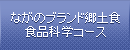 ながのブランド郷土食食品科学コース