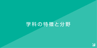 学科の特徴と分野