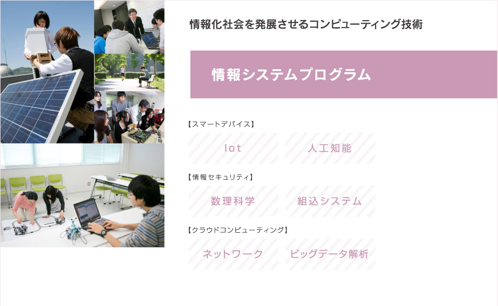 情報化社会を発展させるコンピューティング技術「情報システムプログラム」