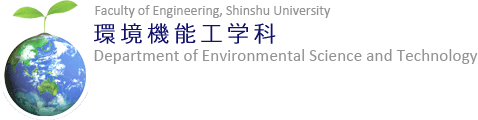 環境機能工学科