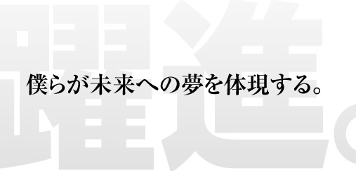 僕らが未来への夢を体現する。