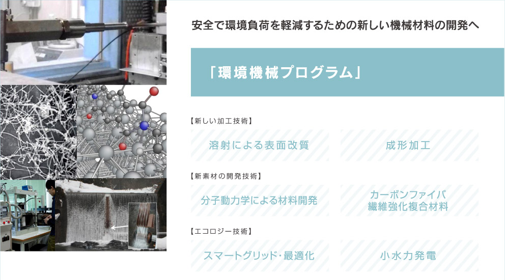 安全で環境負荷を軽減するための新しい機械材料の開発へ「環境機械プログラム」