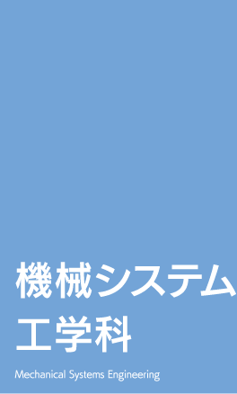 機械システム工学科