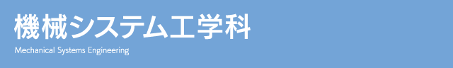 機械システム工学科