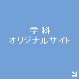 学科オリジナルサイト