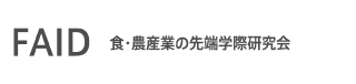 FAID 食・農産業の先端学際研究会