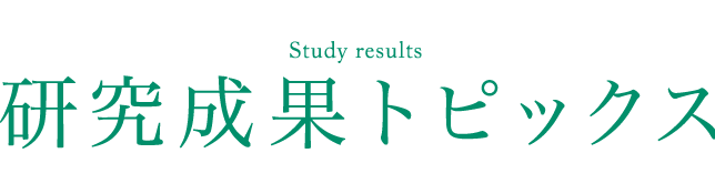 研究成果トピックス