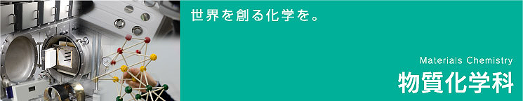 世界を創る化学を。物質化学科